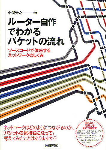 ルーター自作でわかるパケットの流れ ソースコードで体感するネットワークのしくみ／小俣光之【1000円以上送料無料】