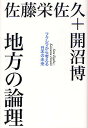 著者佐藤栄佐久(著) 開沼博(著)出版社青土社発売日2012年03月ISBN9784791766208ページ数236Pキーワードちほうのろんりふくしまからかんがえるにほん チホウノロンリフクシマカラカンガエルニホン さとう えいさく かいぬま ひ サトウ エイサク カイヌマ ヒ9784791766208内容紹介前福島県知事と気鋭の社会学者が、これからの「日本」について徹底討議する。あらゆる「中央の論理」から自立し、「地方」だからこそ可能な未来を展望し、道州制から環境問題、地域格差まで、3・11以後の社会のありかたを考えるいま必読の書。※本データはこの商品が発売された時点の情報です。目次はじめに 3．11以後、私たちは何を語れるのか/第1章 3．11以後から考える（エネルギー政策と地方/震災後の対応をめぐって/トカゲのしっぽきり ほか）/第2章 めざすべき地方の姿を考える（いま必要とされているリーダーシップとは何か/本当の保守主義とは何か/安積艮斎と安藤昌益に学ぶこと ほか）/第3章 「地方のみらい」を考える（二一世紀は福島の時代/民主主義をめぐって/一極集中からの脱却 ほか）/あとがき 地方の論理こそが国際標準