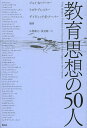 教育思想の50人／ジョイ・A・パーマー／リオラ・ブレスラー／デイヴィッド・E・クーパー【1000円以上送料無料】