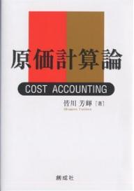 原価計算論／皆川芳輝【1000円以上送料無料】