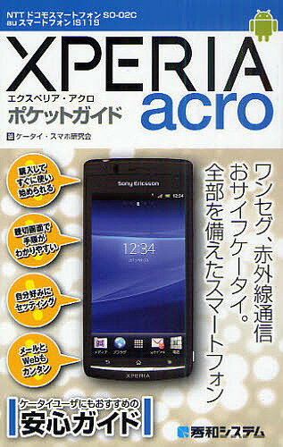 XPERIA　acroポケットガイド　NTTドコモスマートフォンSO−02C　auスマートフォンIS11S／ケータイ・スマホ研究会【1000円以上送料無料】