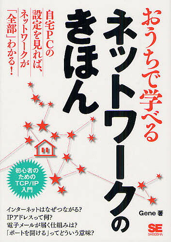 おうちで学べるネットワークのきほん 初心者のためのTCP/IP入門／Gene【1000円以上送料無料】