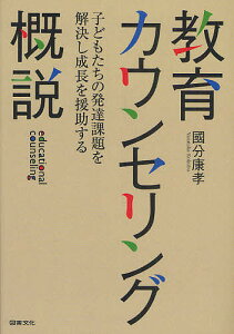 教育カウンセリング概説 子どもたちの発達課題を解決し成長を援助する/國分康孝【1000円以上送料無料】
