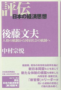 後藤文夫 人格の統制から国家社会の統制へ/中村宗悦【1000円以上送料無料】