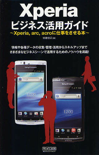 Xperiaビジネス活用ガイド Xperia,arc,acroに仕事をさせる本／佐藤信正【1000円以上送料無料】