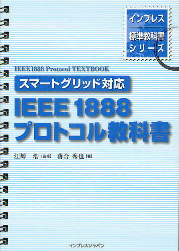 IEEE1888プロトコル教科書／江崎浩／