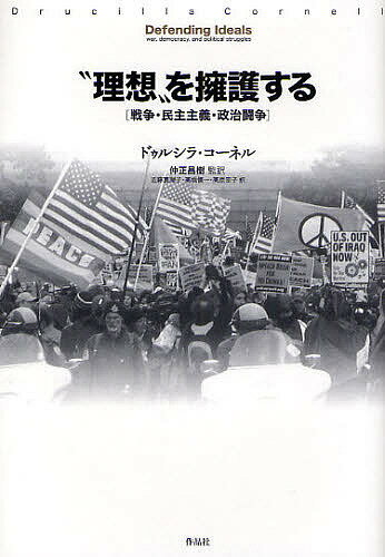 “理想”を擁護する 戦争・民主主義・政治闘争／ドゥルシラ・コーネル／近藤真理子