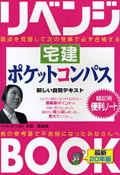 リベンジBOOK宅建ポケットコンパス 弱点を克服して次の受験で必ず合格する 最新20年版／永田真由美【1000円以上送料無料】