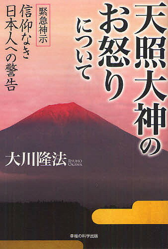 天照大神のお怒りについて 緊急神示信仰なき日本人への警告／大川隆法【1000円以上送料無料】のサムネイル