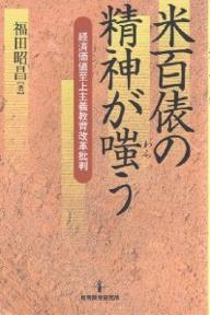 米百俵の精神が嗤う　経済価値至上主義教育改革批判／福田昭昌【1000円以上送料無料】