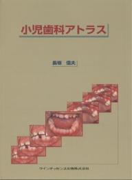 小児歯科アトラス／長坂信夫【1000円以上送料無料】