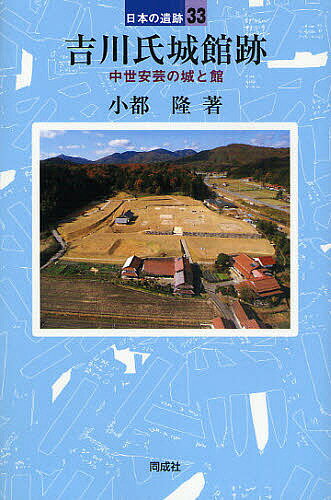 吉川氏城館跡 中世安芸の城と館／小都隆【1000円以上送料無料】