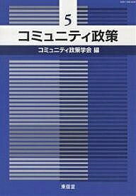 【送料無料】コミュニティ政策 5／コミュニティ政策学会編集委員会