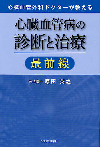 【送料無料】心臓血管病の診断と治療最前線 心臓血管外科ドクターが教える／原田英之