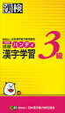 著者日本漢字能力検定協会(編)出版社日本漢字能力検定協会発売日2012年02月ISBN9784890962457ページ数240Pキーワードかんけんはんでいかんじがくしゆうさんきゆうかんけん カンケンハンデイカンジガクシユウサンキユウカンケン にほん／かんじ／のうりよく／け ニホン／カンジ／ノウリヨク／ケ9784890962457内容紹介手軽に学べるハンディ判。ドリルと参考書の2WAY方式。赤シートで答えを隠して繰り返し学習。漢字表や役立つ資料を豊富に収録。※本データはこの商品が発売された時点の情報です。目次問題編（漢字の読み（音読み）/漢字の読み（訓読み）/同音・同訓異字/漢字識別 ほか）/資料編（学年別漢字配当表/「漢検」級別漢字表/常用漢字表付表（熟字訓・当て字一一六語）/二とおりの読み ほか）