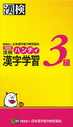 漢検ハンディ漢字学習3級／日本漢字能力検定協会【1000円以上送料無料】