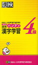 漢検ハンディ漢字学習4級/日本漢字能力検定協会【1000円以上送料無料】