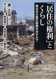 「居住の権利」とくらし 東日本大震災復興をみすえて／家正治／代表早川和男／熊野勝之【1000円以上送料無料】