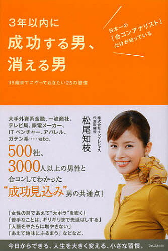 【送料無料】3年以内に成功する男、消える男 39歳までにやっておきたい25の習慣 日本一の「合コンアナリスト」だけが知っている／松尾知枝