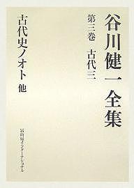 【送料無料】谷川健一全集 3／谷川健一