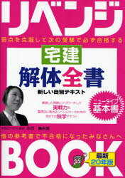 リベンジBOOK宅建解体全書 弱点を克服して次の受験で必ず合格する 平成20年版／永田真由美【1000円以上送料無料】