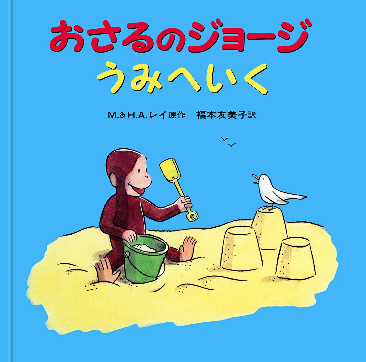 【送料無料】おさるのジョージうみへいく／M．レイ／H．A．レイ／福本友美子