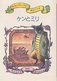 【送料無料】黒ねこサンゴロウ旅のつづき 1／竹下文子