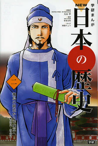 【送料無料】学研まんがNEW日本の歴史 2／大石学