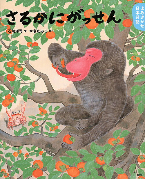 さるかにがっせん 4・5歳からの昔話／石崎洋司／やぎたみこ／子供／絵本【1000円以上送料無料】