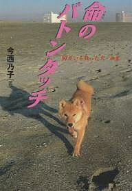 【送料無料】命のバトンタッチ 障がいを負った犬・未来／今西乃子