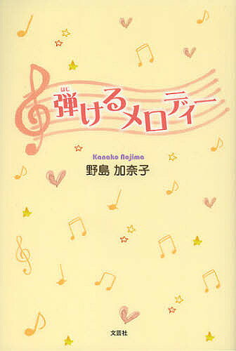 Nonfiction （Overseas） - 【送料無料】弾けるメロディー／野島加奈子