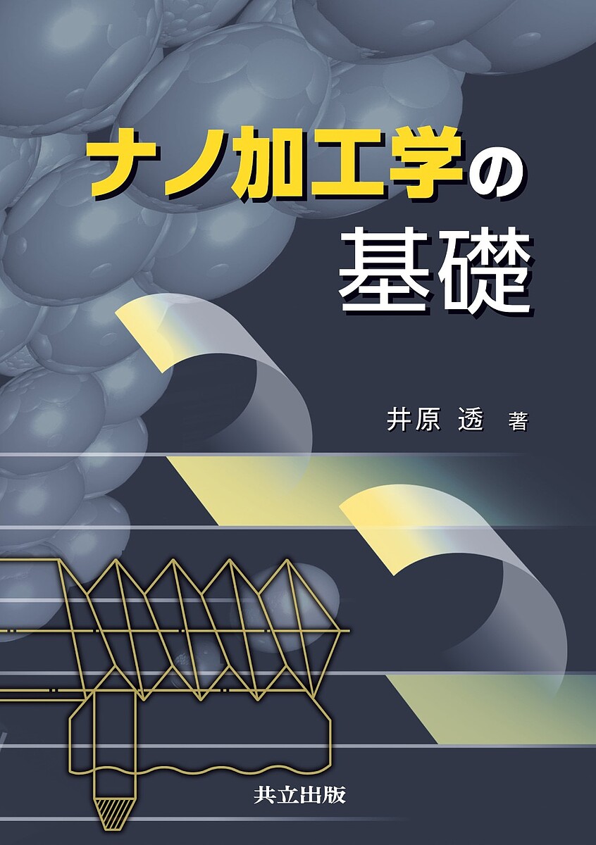 Engineering - 【送料無料】ナノ加工学の基礎／井原透