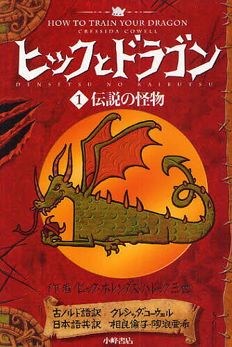 【送料無料】ヒックとドラゴン 1／クレシッダ・コーウェル／相良倫子／陶浪亜希