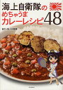 海上自衛隊のめちゃうまカレーレシピ48／海上自衛隊／新人物往来社／レシピ【1000円以上送料無料】