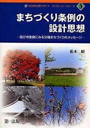 【全品送料無料】まちづくり条例の設計思想　国分寺条例にみる分権まちづくりのメッセージ／松本昭...