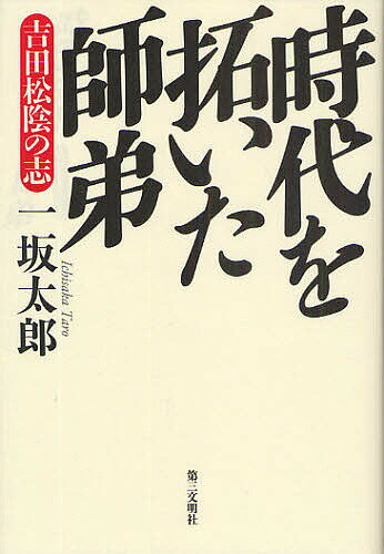 著者一坂太郎(著)出版社第三文明社発売日2009年03月ISBN9784476032970ページ数270Pキーワードじだいおひらいたしていよしだしよういんの ジダイオヒライタシテイヨシダシヨウインノ いちさか たろう イチサカ タロウ9784476032970内容紹介「一誠兆人を感ぜしむ！」—誠を持って人を感化する。齢三十で散った維新の先駆者・松陰。多くの英傑を育てた熱く激しい、その生き様に迫る。※本データはこの商品が発売された時点の情報です。目次第1章 育てた人々/第2章 旅人となる/第3章 海外渡航の企て/第4章 一誠兆人を感ぜしむ/第5章 松下村塾を主宰/第6章 「志」はすべての源/第7章 留魂録