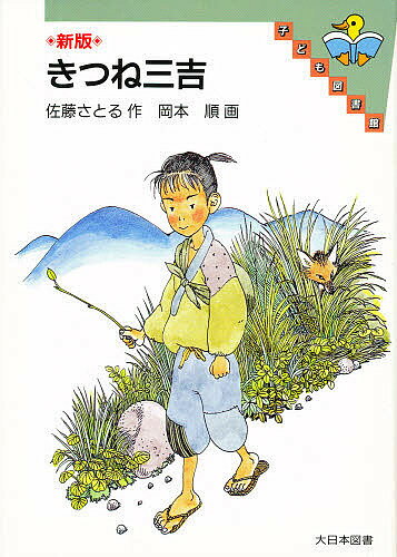 きつね三吉／佐藤さとる【1000円以上送料無料】