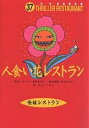 人食い花レストラン／松谷みよ子／かとうくみこ【1000円以上送料無料】