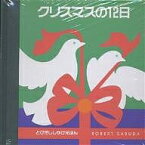 クリスマスの12日／ロバート・サブダ／上野和子／子供／絵本【1000円以上送料無料】