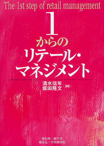 ※商品画像はイメージや仮デザインが含まれている場合があります。帯の有無など実際と異なる場合があります。著者清水信年(編著) 坂田隆文(編著)出版社碩学舎発売日2012年07月ISBN9784502697906ページ数264Pキーワードいちからのりてーるまねじめんと イチカラノリテールマネジメント しみず のぶとし さかた たか シミズ ノブトシ サカタ タカ9784502697906内容紹介魅力的な店舗の仕組みを豊富な事例で学ぶ。※本データはこの商品が発売された時点の情報です。目次第1部 リテール・マネジメント概論（変化対応業としての小売業/個人商店からチェーンストアへ/チェーンストアの存在意義 ほか）/第2部 魅力的な店舗づくりのためのマネジメント（品揃えのマネジメント/売り場のデザイン/バックヤードのデザイン ほか）/第3部 チェーン全体の価値を高めるためのマネジメント（顧客情報の活用/店舗立地と商圏分析/チェーンストアの人材活用 ほか）