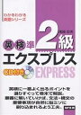 英検準2級エクスプレス/尾崎哲夫【1000円以上送料無料】