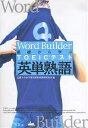 基礎から学ぶTOEICテスト英単熟語／近畿大学語学教育部教材開発研究会【1000円以上送料無料】