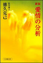 新版 愛情の分析／徳久克己【1000円以上送料無料】