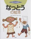 なっとうの絵本/渡辺杉夫/沢田としき【1000円以上送料無料】