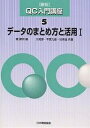 QC入門講座 5/鐵健司/大滝厚【1000円以上送料無料】(3)