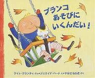 ブランコあそびにいくんだい!／ケイト・クランチィ／ジェマイマ・バード／やなせなおき【1000円以上送料無料】