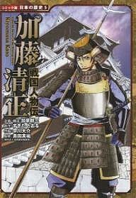 著者すぎたとおる(原著) 早川大介(画)出版社ポプラ社発売日2007年05月ISBN9784591097946ページ数127Pキーワードプレゼント ギフト 誕生日 子供 クリスマス 子ども こども かとうきよまさこみつくばんにほんのれきし5 カトウキヨマサコミツクバンニホンノレキシ5 すぎた とおる はやかわ だい スギタ トオル ハヤカワ ダイ9784591097946内容紹介秀吉配下の豪の者、民を思うこと深き内政の巧者、そして熊本城築城の英雄。さまざまな側面をのぞかせる加藤清正の一生涯とは—。※本データはこの商品が発売された時点の情報です。