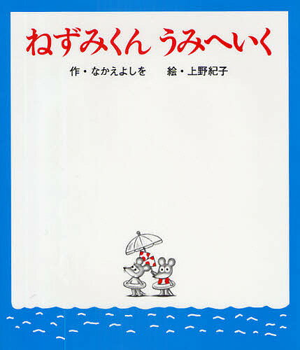 【送料無料】ねずみくんうみへいく／なかえよしを／上野紀子
