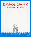 ねずみくんうみへいく／なかえよしを／上野紀子【1000円以上送料無料】