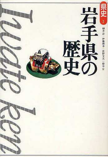 【送料無料】岩手県の歴史／細井計／伊藤博幸／菅野文夫
